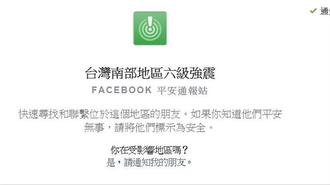 快報平安！臉書設立「平安通報站」