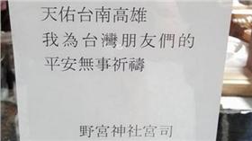 日本野宮神社貼告示／臉書