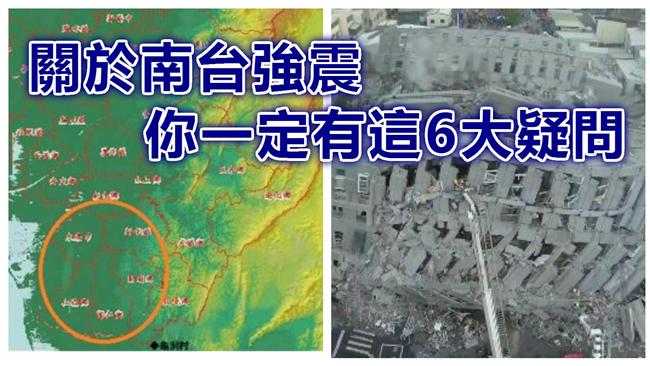關於南台強震　你一定也有這6大疑問