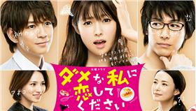 請與廢柴的我談戀愛-翻攝自官網

http://www.tbs.co.jp/damekoi/