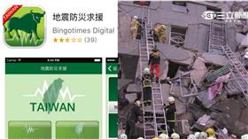 地震防災求援▲合成圖／翻攝自App store、資料畫面