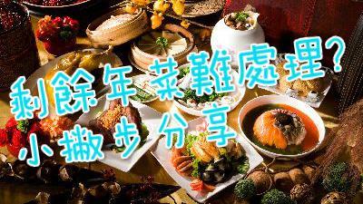 筆記！煎、炸、滷、拌、烤的多變年菜