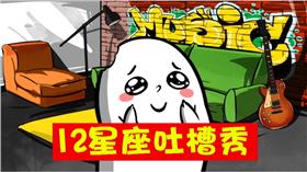12星座吐槽秀-翻攝自youtube
https://www.youtube.com/watch?v=fdQ-Vb0vDZM&list=PLC2EEFeOcYggAqMiZnsDcAf0bB1Lh_wK6&index=7