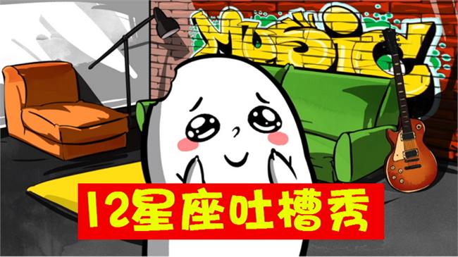 12星座吐槽秀，快來看你準不準！