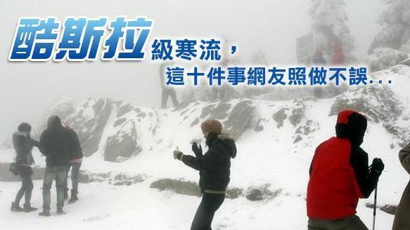 寒流來襲　這十件事網友照做不誤