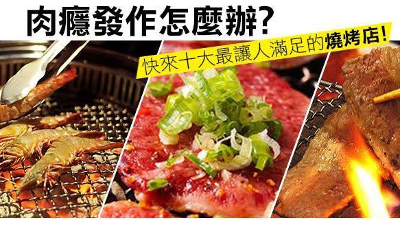 肉癮發作　十大最讓人滿足的燒烤店