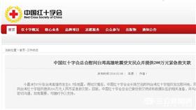 中國紅十字會（翻攝自中國紅十字會）