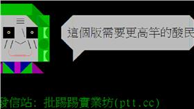 翻攝自PTT
