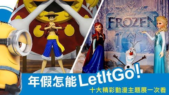 年假必看　十大精彩動漫主題展一次看