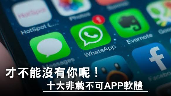 不能沒有你　十大非載不可APP軟體