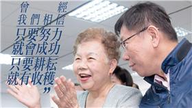 柯文哲,柯媽-翻攝自柯文哲臉書