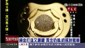 a炫富金奶嘴1100