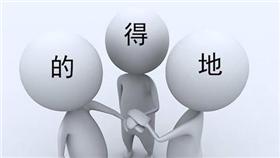 老外教你的地得怎麼分／韋佳德臉書