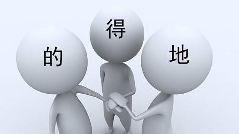 難辨「的、得、地」？老外教你用漢字