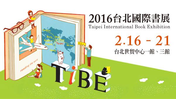 你有多久沒看書？2016書展懶人包