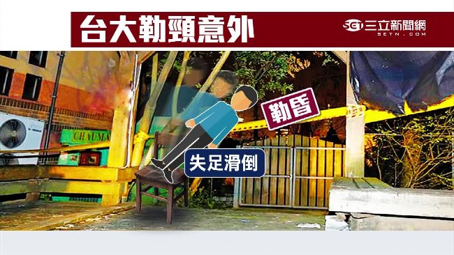 扮鬼疑失足釀意外　台大生昨拔管器捐