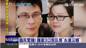 悲！臨死緊緊相擁　魏家3口永遠沉睡