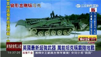 配備巨鏟、尖刀　英國萬能坦克超吸睛