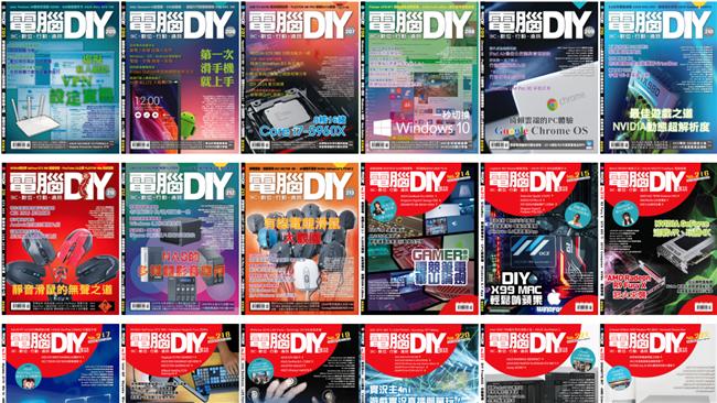 19年的老牌實體雜誌《電腦DIY》