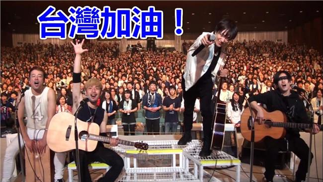 「台灣加油」日樂團揪粉絲祈福大合唱