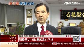 王應傑、土壤液化、房價下跌