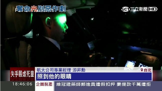 小心！英客機遭雷射攻擊　機師險失明