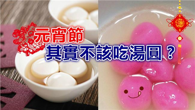 習俗神展開！元宵節其實不該吃湯圓…