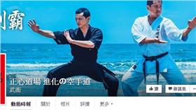 ▲朱雪璋所開設的武館（圖／翻攝自正心道場臉書）
https://www.facebook.com/karate1/