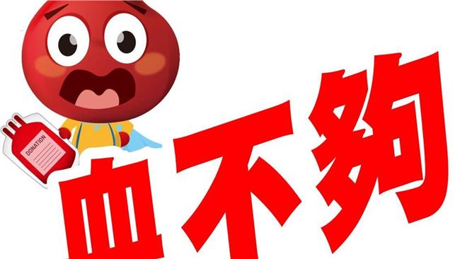 快去捐血吧！這血型血庫存剩5.4天