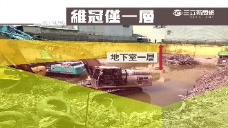 省成本？16樓維冠地下僅1層難承重