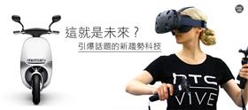 HTC Vive,Gogoro,Apple Watch,科技,新產品（網路溫度計）