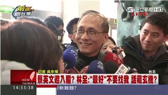 願意入閣？林全：4月前不要胡思亂想