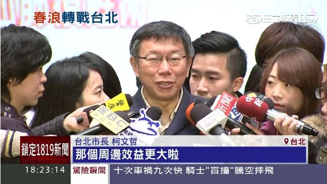 效益大！柯P少賺150萬讓春浪落腳