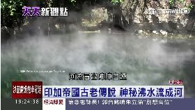 祕魯沸水河1800