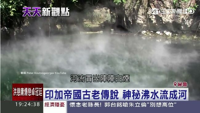 雨林中藏「沸水河」　一失足就被煮熟