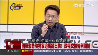 馬英九動作多　徐永明：台灣金正日