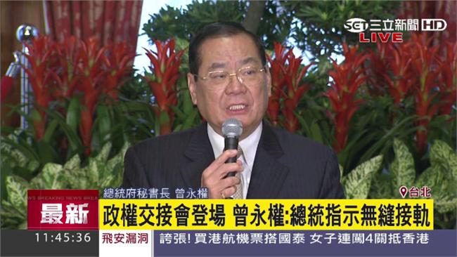 政權交接首次會商！曾永權做3點結論