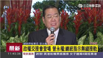 政權交接首次會商！曾永權做3點結論