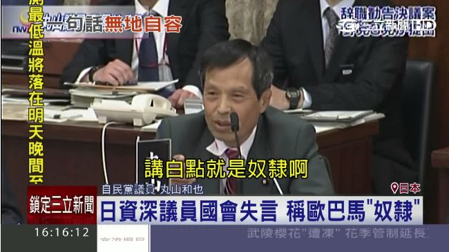種族歧視？日議員稱歐巴馬「黑奴」