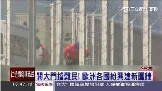 防偷渡！現代「萬里長城」遍佈全球