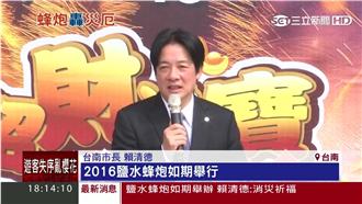 告慰罹難者　賴清德：鹽水蜂炮如期辦