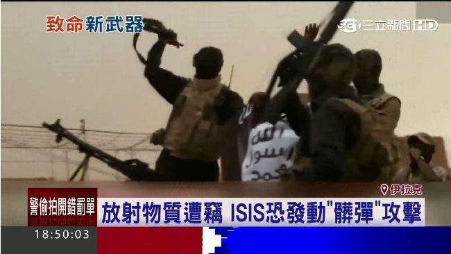 放射物失竊！ISIS恐發動髒彈攻擊