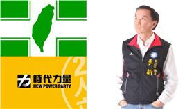 李新、時代力量、民進黨（圖／李新、時代力量、民進黨臉書）