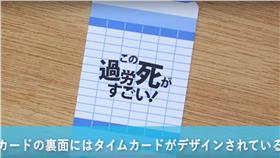 日本,工作,加班,過勞死,卡牌,遊戲,推特,時數,業務,上司(YouTube https://www.youtube.com/watch?v=9-rpwHcmM6E)