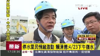 市民無水可用　賴神：24日恢復供水