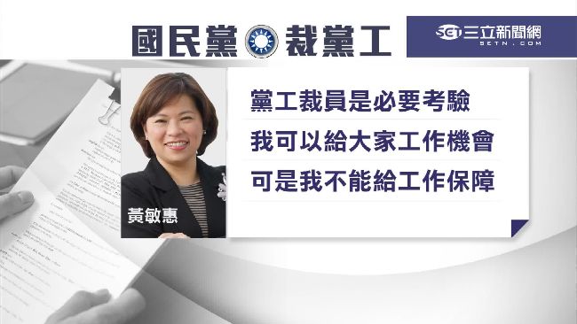 黃敏惠拋震撼彈　裁黨工「月省百萬」