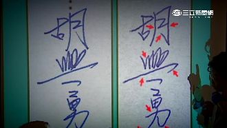 筆跡成破案線索！專家：摹寫不簡單