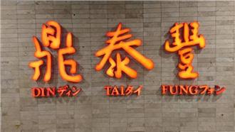 鼎泰豐徵才　月薪最高上看56K