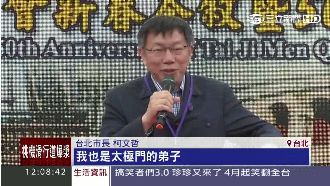 想法一致！柯P自爆：曾是太極門弟子