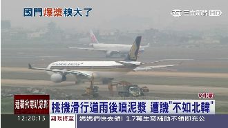桃機跑道龜裂噴泥水　飛機引擎慘遭殃